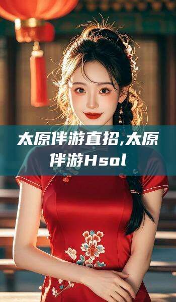 诸暨太原伴游直招,太原伴游Hsol