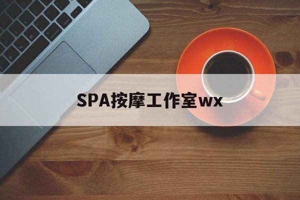 诸暨什么是spa按摩最新资讯（谁能告诉我哪里有诸暨SPA按摩工作室wx？）