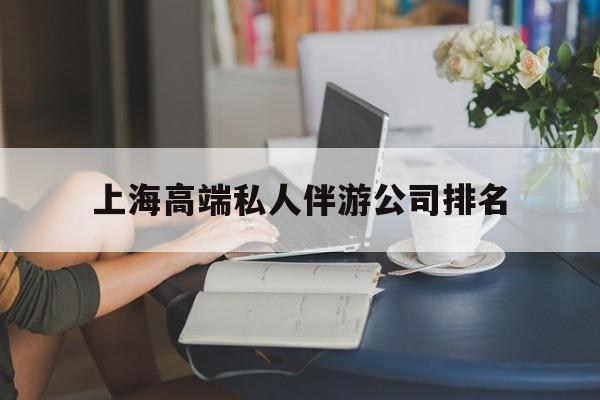 上海城市约会中心公司怎么样最新资讯（谁能告诉我哪里有诸暨上海高端私人伴游公司排名？）