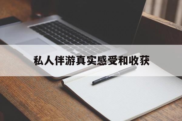 诸暨老婆是否可以和舞伴去旅游最新资讯（谁能告诉我哪里有诸暨私人伴游真实感受和收获？）